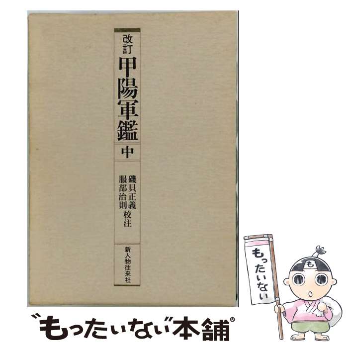 著者：磯貝 正義, 服部 治則出版社：KADOKAWA(新人物往来社)サイズ：単行本ISBN-10：4404007191ISBN-13：9784404007193■通常24時間以内に出荷可能です。※繁忙期やセール等、ご注文数が多い日につきましては　発送まで48時間かかる場合があります。あらかじめご了承ください。 ■メール便は、1冊から送料無料です。※宅配便の場合、2,500円以上送料無料です。※最短翌日配達ご希望の方は、宅配便をご選択下さい。※「代引き」ご希望の方は宅配便をご選択下さい。※配送番号付きのゆうパケットをご希望の場合は、追跡可能メール便（送料210円）をご選択ください。■ただいま、オリジナルカレンダーをプレゼントしております。■お急ぎの方は「もったいない本舗　お急ぎ便店」をご利用ください。最短翌日配送、手数料298円から■まとめ買いの方は「もったいない本舗　おまとめ店」がお買い得です。■中古品ではございますが、良好なコンディションです。決済は、クレジットカード、代引き等、各種決済方法がご利用可能です。■万が一品質に不備が有った場合は、返金対応。■クリーニング済み。■商品画像に「帯」が付いているものがありますが、中古品のため、実際の商品には付いていない場合がございます。■商品状態の表記につきまして・非常に良い：　　使用されてはいますが、　　非常にきれいな状態です。　　書き込みや線引きはありません。・良い：　　比較的綺麗な状態の商品です。　　ページやカバーに欠品はありません。　　文章を読むのに支障はありません。・可：　　文章が問題なく読める状態の商品です。　　マーカーやペンで書込があることがあります。　　商品の痛みがある場合があります。