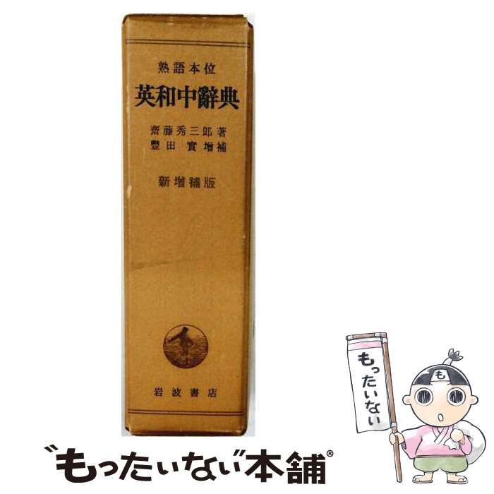楽天市場】熟語本位英和中辞典の通販