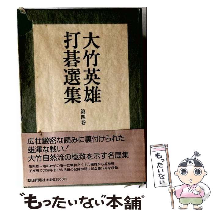 【中古】 大竹英雄打碁選集（第4巻） / 大竹 英雄, 田村 竜騎兵 / 朝日新聞出版 [...