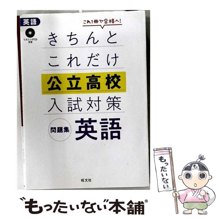 著者：旺文社出版社：旺文社サイズ：単行本（ソフトカバー）ISBN-10：4010221054ISBN-13：9784010221051■こちらの商品もオススメです ● きちんとこれだけ公立高校入試対策問題集　数学 / 旺文社 [単行本（ソフトカバー）] ■通常24時間以内に出荷可能です。※繁忙期やセール等、ご注文数が多い日につきましては　発送まで48時間かかる場合があります。あらかじめご了承ください。 ■メール便は、1冊から送料無料です。※宅配便の場合、2,500円以上送料無料です。※最短翌日配達ご希望の方は、宅配便をご選択下さい。※「代引き」ご希望の方は宅配便をご選択下さい。※配送番号付きのゆうパケットをご希望の場合は、追跡可能メール便（送料210円）をご選択ください。■ただいま、オリジナルカレンダーをプレゼントしております。■お急ぎの方は「もったいない本舗　お急ぎ便店」をご利用ください。最短翌日配送、手数料298円から■まとめ買いの方は「もったいない本舗　おまとめ店」がお買い得です。■中古品ではございますが、良好なコンディションです。決済は、クレジットカード、代引き等、各種決済方法がご利用可能です。■万が一品質に不備が有った場合は、返金対応。■クリーニング済み。■商品画像に「帯」が付いているものがありますが、中古品のため、実際の商品には付いていない場合がございます。■商品状態の表記につきまして・非常に良い：　　使用されてはいますが、　　非常にきれいな状態です。　　書き込みや線引きはありません。・良い：　　比較的綺麗な状態の商品です。　　ページやカバーに欠品はありません。　　文章を読むのに支障はありません。・可：　　文章が問題なく読める状態の商品です。　　マーカーやペンで書込があることがあります。　　商品の痛みがある場合があります。