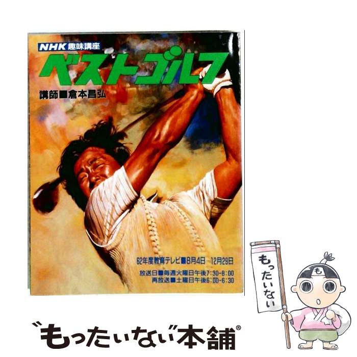 【中古】 ベストゴルフ / 日本放送出版協会 / 日本放送出版協会 [単行本]【メール便送料無料】【最短翌日配達対応】