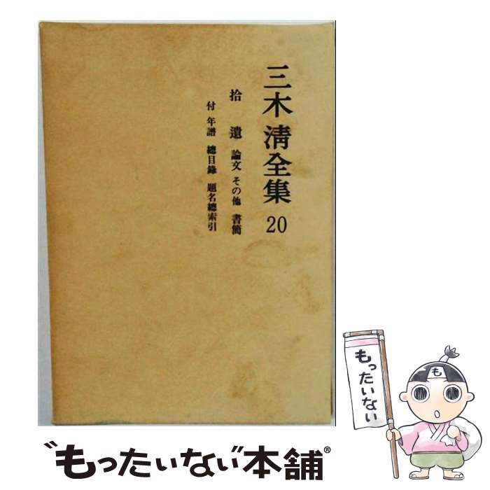 著者：大内 兵衛, 三木 清出版社：岩波書店サイズ：単行本ISBN-10：4000909002ISBN-13：9784000909006■通常24時間以内に出荷可能です。※繁忙期やセール等、ご注文数が多い日につきましては　発送まで48時間かかる場合があります。あらかじめご了承ください。 ■メール便は、1冊から送料無料です。※宅配便の場合、2,500円以上送料無料です。※最短翌日配達ご希望の方は、宅配便をご選択下さい。※「代引き」ご希望の方は宅配便をご選択下さい。※配送番号付きのゆうパケットをご希望の場合は、追跡可能メール便（送料210円）をご選択ください。■ただいま、オリジナルカレンダーをプレゼントしております。■お急ぎの方は「もったいない本舗　お急ぎ便店」をご利用ください。最短翌日配送、手数料298円から■まとめ買いの方は「もったいない本舗　おまとめ店」がお買い得です。■中古品ではございますが、良好なコンディションです。決済は、クレジットカード、代引き等、各種決済方法がご利用可能です。■万が一品質に不備が有った場合は、返金対応。■クリーニング済み。■商品画像に「帯」が付いているものがありますが、中古品のため、実際の商品には付いていない場合がございます。■商品状態の表記につきまして・非常に良い：　　使用されてはいますが、　　非常にきれいな状態です。　　書き込みや線引きはありません。・良い：　　比較的綺麗な状態の商品です。　　ページやカバーに欠品はありません。　　文章を読むのに支障はありません。・可：　　文章が問題なく読める状態の商品です。　　マーカーやペンで書込があることがあります。　　商品の痛みがある場合があります。