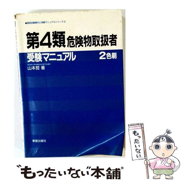 【中古】 第4類危険物取扱者受験マニュアル / 山本 哲 / 新星出版社 [単行本]【メール便送料無料】【最短翌日配達対応】