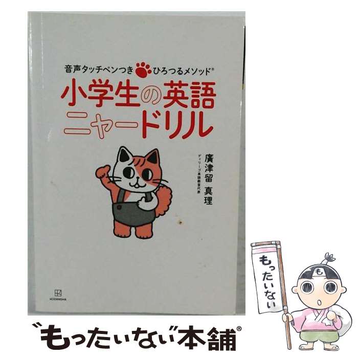【中古】 英語ぐんぐんニャードリル ひろつるメソッド 最短最速！ゼロから一気に中2終了 / 廣津留 真理 / 講談社 単行本 【メール便送料無料】【最短翌日配達対応】