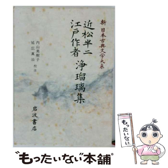 著者：内山美樹子, 延広真治出版社：岩波書店サイズ：その他ISBN-10：4007315191ISBN-13：9784007315190■通常24時間以内に出荷可能です。※繁忙期やセール等、ご注文数が多い日につきましては　発送まで48時間かかる場合があります。あらかじめご了承ください。 ■メール便は、1冊から送料無料です。※宅配便の場合、2,500円以上送料無料です。※最短翌日配達ご希望の方は、宅配便をご選択下さい。※「代引き」ご希望の方は宅配便をご選択下さい。※配送番号付きのゆうパケットをご希望の場合は、追跡可能メール便（送料210円）をご選択ください。■ただいま、オリジナルカレンダーをプレゼントしております。■お急ぎの方は「もったいない本舗　お急ぎ便店」をご利用ください。最短翌日配送、手数料298円から■まとめ買いの方は「もったいない本舗　おまとめ店」がお買い得です。■中古品ではございますが、良好なコンディションです。決済は、クレジットカード、代引き等、各種決済方法がご利用可能です。■万が一品質に不備が有った場合は、返金対応。■クリーニング済み。■商品画像に「帯」が付いているものがありますが、中古品のため、実際の商品には付いていない場合がございます。■商品状態の表記につきまして・非常に良い：　　使用されてはいますが、　　非常にきれいな状態です。　　書き込みや線引きはありません。・良い：　　比較的綺麗な状態の商品です。　　ページやカバーに欠品はありません。　　文章を読むのに支障はありません。・可：　　文章が問題なく読める状態の商品です。　　マーカーやペンで書込があることがあります。　　商品の痛みがある場合があります。
