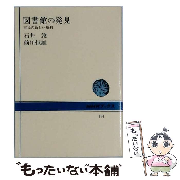 著者：前川恒雄, 石井敦出版社：NHK出版サイズ：単行本（ソフトカバー）ISBN-10：4140011947ISBN-13：9784140011942■通常24時間以内に出荷可能です。※繁忙期やセール等、ご注文数が多い日につきましては　発送まで48時間かかる場合があります。あらかじめご了承ください。 ■メール便は、1冊から送料無料です。※宅配便の場合、2,500円以上送料無料です。※最短翌日配達ご希望の方は、宅配便をご選択下さい。※「代引き」ご希望の方は宅配便をご選択下さい。※配送番号付きのゆうパケットをご希望の場合は、追跡可能メール便（送料210円）をご選択ください。■ただいま、オリジナルカレンダーをプレゼントしております。■お急ぎの方は「もったいない本舗　お急ぎ便店」をご利用ください。最短翌日配送、手数料298円から■まとめ買いの方は「もったいない本舗　おまとめ店」がお買い得です。■中古品ではございますが、良好なコンディションです。決済は、クレジットカード、代引き等、各種決済方法がご利用可能です。■万が一品質に不備が有った場合は、返金対応。■クリーニング済み。■商品画像に「帯」が付いているものがありますが、中古品のため、実際の商品には付いていない場合がございます。■商品状態の表記につきまして・非常に良い：　　使用されてはいますが、　　非常にきれいな状態です。　　書き込みや線引きはありません。・良い：　　比較的綺麗な状態の商品です。　　ページやカバーに欠品はありません。　　文章を読むのに支障はありません。・可：　　文章が問題なく読める状態の商品です。　　マーカーやペンで書込があることがあります。　　商品の痛みがある場合があります。