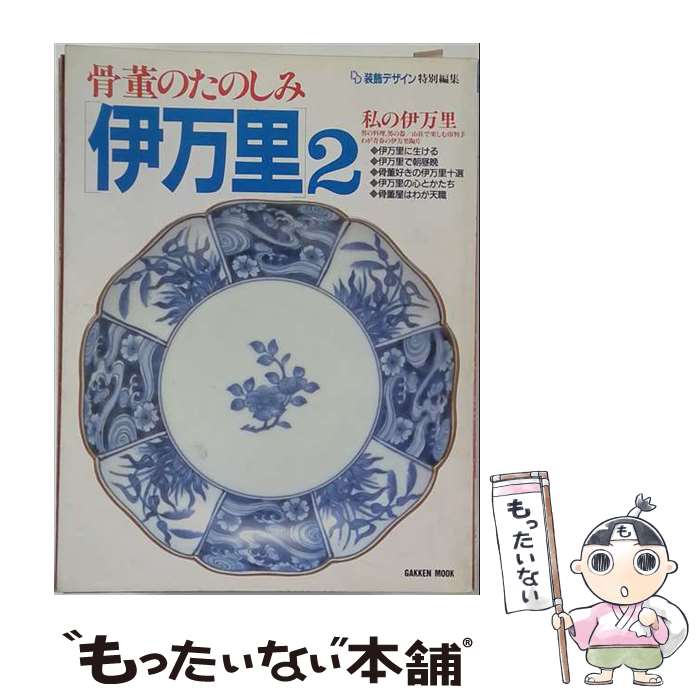 著者：Gakken出版社：Gakkenサイズ：大型本ISBN-10：4056001413ISBN-13：9784056001419■こちらの商品もオススメです ● 伊万里百趣 / 里文出版 / 里文出版 [単行本] ● 古伊万里 / 平凡社 / 平凡社 [大型本] ■通常24時間以内に出荷可能です。※繁忙期やセール等、ご注文数が多い日につきましては　発送まで48時間かかる場合があります。あらかじめご了承ください。 ■メール便は、1冊から送料無料です。※宅配便の場合、2,500円以上送料無料です。※最短翌日配達ご希望の方は、宅配便をご選択下さい。※「代引き」ご希望の方は宅配便をご選択下さい。※配送番号付きのゆうパケットをご希望の場合は、追跡可能メール便（送料210円）をご選択ください。■ただいま、オリジナルカレンダーをプレゼントしております。■お急ぎの方は「もったいない本舗　お急ぎ便店」をご利用ください。最短翌日配送、手数料298円から■まとめ買いの方は「もったいない本舗　おまとめ店」がお買い得です。■中古品ではございますが、良好なコンディションです。決済は、クレジットカード、代引き等、各種決済方法がご利用可能です。■万が一品質に不備が有った場合は、返金対応。■クリーニング済み。■商品画像に「帯」が付いているものがありますが、中古品のため、実際の商品には付いていない場合がございます。■商品状態の表記につきまして・非常に良い：　　使用されてはいますが、　　非常にきれいな状態です。　　書き込みや線引きはありません。・良い：　　比較的綺麗な状態の商品です。　　ページやカバーに欠品はありません。　　文章を読むのに支障はありません。・可：　　文章が問題なく読める状態の商品です。　　マーカーやペンで書込があることがあります。　　商品の痛みがある場合があります。
