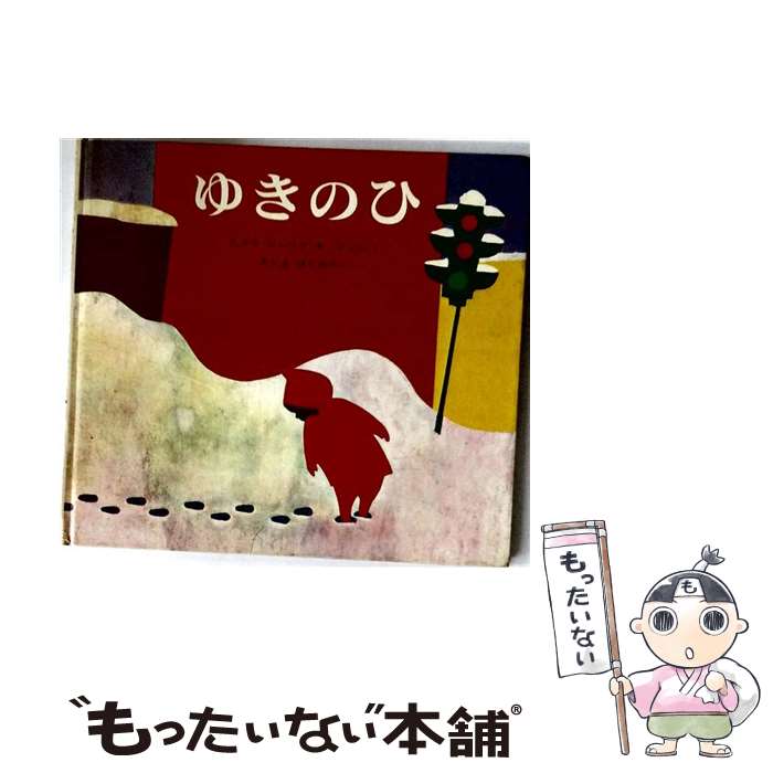 【中古】 ゆきのひ / エズラ ジャック キーツ, きじま はじめ / 偕成社 大型本 【メール便送料無料】【最短翌日配達対応】