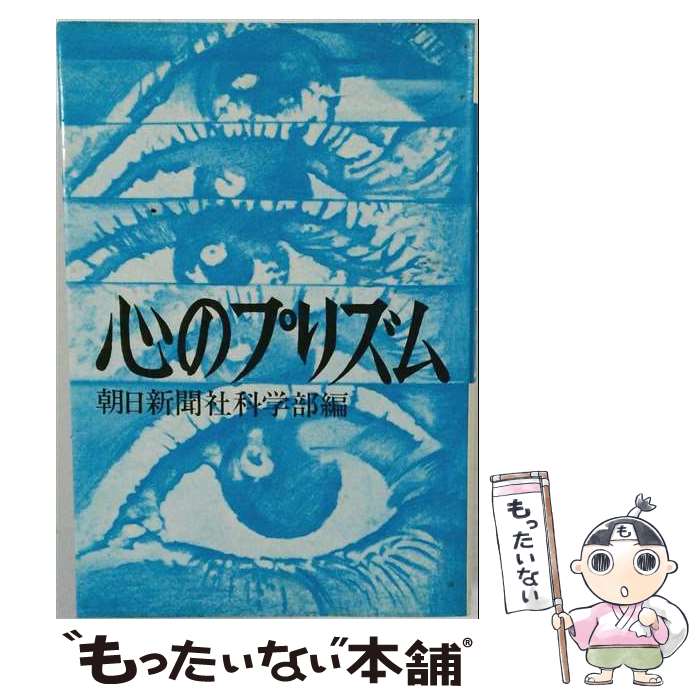 【中古】 心のプリズム / 朝日新聞社 / 朝日新聞出版 [単行本]【メール便送料無料】【最短翌日配達対応】