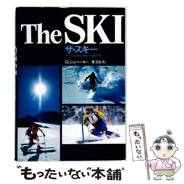 著者：ジョルジュ・ジュベール, 菱沼信夫出版社：実業之日本社サイズ：単行本ISBN-10：440802600XISBN-13：9784408026008■通常24時間以内に出荷可能です。※繁忙期やセール等、ご注文数が多い日につきましては　発送まで48時間かかる場合があります。あらかじめご了承ください。 ■メール便は、1冊から送料無料です。※宅配便の場合、2,500円以上送料無料です。※最短翌日配達ご希望の方は、宅配便をご選択下さい。※「代引き」ご希望の方は宅配便をご選択下さい。※配送番号付きのゆうパケットをご希望の場合は、追跡可能メール便（送料210円）をご選択ください。■ただいま、オリジナルカレンダーをプレゼントしております。■お急ぎの方は「もったいない本舗　お急ぎ便店」をご利用ください。最短翌日配送、手数料298円から■まとめ買いの方は「もったいない本舗　おまとめ店」がお買い得です。■中古品ではございますが、良好なコンディションです。決済は、クレジットカード、代引き等、各種決済方法がご利用可能です。■万が一品質に不備が有った場合は、返金対応。■クリーニング済み。■商品画像に「帯」が付いているものがありますが、中古品のため、実際の商品には付いていない場合がございます。■商品状態の表記につきまして・非常に良い：　　使用されてはいますが、　　非常にきれいな状態です。　　書き込みや線引きはありません。・良い：　　比較的綺麗な状態の商品です。　　ページやカバーに欠品はありません。　　文章を読むのに支障はありません。・可：　　文章が問題なく読める状態の商品です。　　マーカーやペンで書込があることがあります。　　商品の痛みがある場合があります。