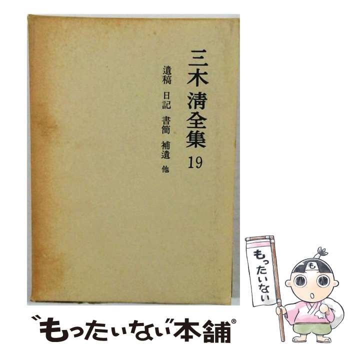 著者：三木 清, 大内 兵衛出版社：岩波書店サイズ：単行本ISBN-10：4000908995ISBN-13：9784000908993■通常24時間以内に出荷可能です。※繁忙期やセール等、ご注文数が多い日につきましては　発送まで48時間かかる場合があります。あらかじめご了承ください。 ■メール便は、1冊から送料無料です。※宅配便の場合、2,500円以上送料無料です。※最短翌日配達ご希望の方は、宅配便をご選択下さい。※「代引き」ご希望の方は宅配便をご選択下さい。※配送番号付きのゆうパケットをご希望の場合は、追跡可能メール便（送料210円）をご選択ください。■ただいま、オリジナルカレンダーをプレゼントしております。■お急ぎの方は「もったいない本舗　お急ぎ便店」をご利用ください。最短翌日配送、手数料298円から■まとめ買いの方は「もったいない本舗　おまとめ店」がお買い得です。■中古品ではございますが、良好なコンディションです。決済は、クレジットカード、代引き等、各種決済方法がご利用可能です。■万が一品質に不備が有った場合は、返金対応。■クリーニング済み。■商品画像に「帯」が付いているものがありますが、中古品のため、実際の商品には付いていない場合がございます。■商品状態の表記につきまして・非常に良い：　　使用されてはいますが、　　非常にきれいな状態です。　　書き込みや線引きはありません。・良い：　　比較的綺麗な状態の商品です。　　ページやカバーに欠品はありません。　　文章を読むのに支障はありません。・可：　　文章が問題なく読める状態の商品です。　　マーカーやペンで書込があることがあります。　　商品の痛みがある場合があります。