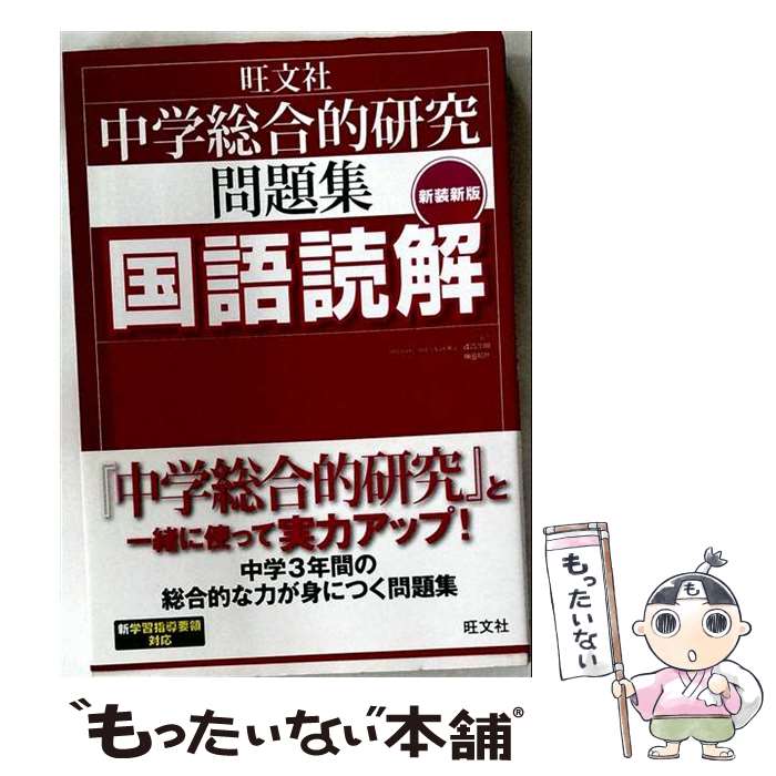 【中古】 中学総合的研究問題集　国語読解〔新装新版〕 / 峰高 久明, 神田 邦彦 / 旺文社 [単行本]【メール便送料無料】【最短翌日配達対応】