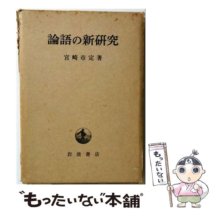 著者：宮崎 市定出版社：岩波書店サイズ：単行本ISBN-10：4000025503ISBN-13：9784000025508■こちらの商品もオススメです ● イエスとその時代 / 荒井 献 / 岩波書店 [新書] ● 朝鮮史 / 梶村 秀樹 / 講談社 [新書] ● 岩波講座基礎数学（16）第3次 / 岩波書店 / 岩波書店 [単行本] ● 世界の名著（50） / ダーウィン, 池田 次郎, 伊谷 純一 / 中央公論新社 [単行本] ● 日本語と国語学 / 柴田　武 / 岩波書店 [単行本] ● ドストエーフスキイ全集（別巻） / 米川正夫, フョードル・ミハイロヴィチ・ドストエフス / 河出書房新社 [単行本] ● コーチングのプロが教える「ほめる」技術 / 鈴木 義幸 / 日本実業出版社 [単行本] ● 岩波講座日本語（2） / 國廣 哲彌 / 岩波書店 [単行本] ● 中国古典文学大系（第49巻） / 韓 邦慶, 太田 辰夫 / 平凡社 [ペーパーバック] ● 新編論語 / 村山 孚 / PHP研究所 [単行本] ● 中国（下） / ジョン・キング・フェアバンク, 市古宙三 / 東京大学出版会 [単行本] ● 民族の世界史（7） / 辛島 昇 / 山川出版社 [単行本] ● イエスという男 / 田川 建三 / 三一書房 [ペーパーバック] ● 世界の名著（66） / プランク, 湯川 秀樹, 井上 健 / 中央公論新社 [ペーパーバック] ● 中世社会思想史の試み / 佐藤 和彦 / 校倉書房 [ハードカバー] ■通常24時間以内に出荷可能です。※繁忙期やセール等、ご注文数が多い日につきましては　発送まで48時間かかる場合があります。あらかじめご了承ください。 ■メール便は、1冊から送料無料です。※宅配便の場合、2,500円以上送料無料です。※最短翌日配達ご希望の方は、宅配便をご選択下さい。※「代引き」ご希望の方は宅配便をご選択下さい。※配送番号付きのゆうパケットをご希望の場合は、追跡可能メール便（送料210円）をご選択ください。■ただいま、オリジナルカレンダーをプレゼントしております。■お急ぎの方は「もったいない本舗　お急ぎ便店」をご利用ください。最短翌日配送、手数料298円から■まとめ買いの方は「もったいない本舗　おまとめ店」がお買い得です。■中古品ではございますが、良好なコンディションです。決済は、クレジットカード、代引き等、各種決済方法がご利用可能です。■万が一品質に不備が有った場合は、返金対応。■クリーニング済み。■商品画像に「帯」が付いているものがありますが、中古品のため、実際の商品には付いていない場合がございます。■商品状態の表記につきまして・非常に良い：　　使用されてはいますが、　　非常にきれいな状態です。　　書き込みや線引きはありません。・良い：　　比較的綺麗な状態の商品です。　　ページやカバーに欠品はありません。　　文章を読むのに支障はありません。・可：　　文章が問題なく読める状態の商品です。　　マーカーやペンで書込があることがあります。　　商品の痛みがある場合があります。