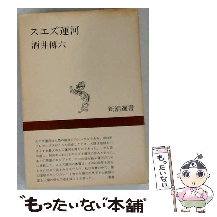 【中古】 スエズ運河 / 酒井伝六 / 新潮社 [単行本]【メール便送料無料】【最短翌日配達対応】