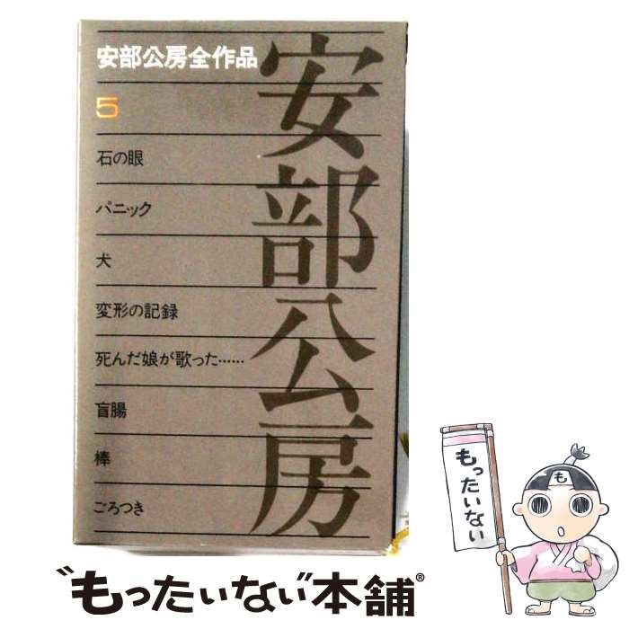 【中古】 安部公房全作品（5） / 安部 公房 / 新潮社 [単行本]【メール便送料無料...