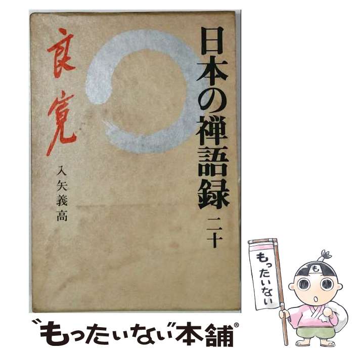 著者：良寛出版社：講談社サイズ：単行本ISBN-10：4061432702ISBN-13：9784061432703■通常24時間以内に出荷可能です。※繁忙期やセール等、ご注文数が多い日につきましては　発送まで48時間かかる場合があります。あらかじめご了承ください。 ■メール便は、1冊から送料無料です。※宅配便の場合、2,500円以上送料無料です。※最短翌日配達ご希望の方は、宅配便をご選択下さい。※「代引き」ご希望の方は宅配便をご選択下さい。※配送番号付きのゆうパケットをご希望の場合は、追跡可能メール便（送料210円）をご選択ください。■ただいま、オリジナルカレンダーをプレゼントしております。■お急ぎの方は「もったいない本舗　お急ぎ便店」をご利用ください。最短翌日配送、手数料298円から■まとめ買いの方は「もったいない本舗　おまとめ店」がお買い得です。■中古品ではございますが、良好なコンディションです。決済は、クレジットカード、代引き等、各種決済方法がご利用可能です。■万が一品質に不備が有った場合は、返金対応。■クリーニング済み。■商品画像に「帯」が付いているものがありますが、中古品のため、実際の商品には付いていない場合がございます。■商品状態の表記につきまして・非常に良い：　　使用されてはいますが、　　非常にきれいな状態です。　　書き込みや線引きはありません。・良い：　　比較的綺麗な状態の商品です。　　ページやカバーに欠品はありません。　　文章を読むのに支障はありません。・可：　　文章が問題なく読める状態の商品です。　　マーカーやペンで書込があることがあります。　　商品の痛みがある場合があります。
