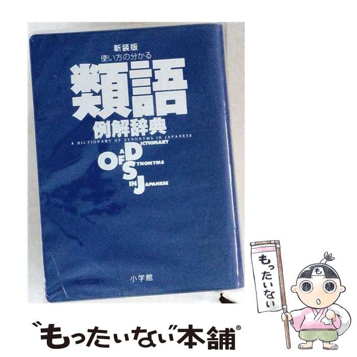 著者：遠藤 織枝出版社：小学館サイズ：その他ISBN-10：4095055227ISBN-13：9784095055220■こちらの商品もオススメです ● 獣の奏者　2王獣編 / 上橋 菜穂子 / 講談社 [文庫] ● 精霊の守り人 / 上橋菜穂子 / 新潮社 [文庫] ● 阪急電車 / 有川 浩 / 幻冬舎 [ペーパーバック] ● 獣の奏者　1闘蛇編 / 上橋 菜穂子 / 講談社 [文庫] ● ボッコちゃん / 星新一 / 新潮社 [文庫] ● 祈りの幕が下りる時 / 東野 圭吾 / 講談社 [ペーパーバック] ● 例解慣用句辞典 / 井上 宗雄 / 創拓社出版 [単行本] ● ミロのヴィーナスはなぜ傑作か？ / 高階 秀爾 / 小学館 [新書] ● 赤い指 / 東野 圭吾 / 講談社 [文庫] ● 眠りの森 / 東野 圭吾 / 講談社 [文庫] ■通常24時間以内に出荷可能です。※繁忙期やセール等、ご注文数が多い日につきましては　発送まで48時間かかる場合があります。あらかじめご了承ください。 ■メール便は、1冊から送料無料です。※宅配便の場合、2,500円以上送料無料です。※最短翌日配達ご希望の方は、宅配便をご選択下さい。※「代引き」ご希望の方は宅配便をご選択下さい。※配送番号付きのゆうパケットをご希望の場合は、追跡可能メール便（送料210円）をご選択ください。■ただいま、オリジナルカレンダーをプレゼントしております。■お急ぎの方は「もったいない本舗　お急ぎ便店」をご利用ください。最短翌日配送、手数料298円から■まとめ買いの方は「もったいない本舗　おまとめ店」がお買い得です。■中古品ではございますが、良好なコンディションです。決済は、クレジットカード、代引き等、各種決済方法がご利用可能です。■万が一品質に不備が有った場合は、返金対応。■クリーニング済み。■商品画像に「帯」が付いているものがありますが、中古品のため、実際の商品には付いていない場合がございます。■商品状態の表記につきまして・非常に良い：　　使用されてはいますが、　　非常にきれいな状態です。　　書き込みや線引きはありません。・良い：　　比較的綺麗な状態の商品です。　　ページやカバーに欠品はありません。　　文章を読むのに支障はありません。・可：　　文章が問題なく読める状態の商品です。　　マーカーやペンで書込があることがあります。　　商品の痛みがある場合があります。