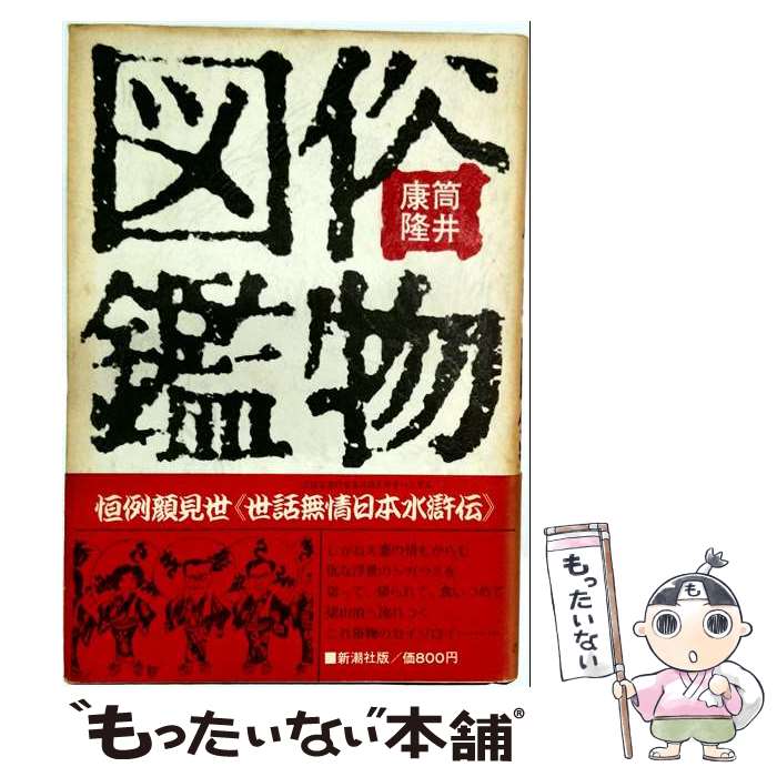 著者：筒井 康隆出版社：新潮社サイズ：単行本ISBN-10：4106444127ISBN-13：9784106444128■こちらの商品もオススメです ● 日本列島七曲り / 筒井 康隆 / KADOKAWA [ペーパーバック] ● 世界の歴史（15） / 村瀬 興雄 / 中央公論新社 [文庫] ● 世界の歴史（13） / 中山 治一 / 中央公論新社 [文庫] ● 解けますか？小学校で習った算数 / 「解けますか?小学校で習った算数」製作委 / サンリオ [単行本] ● 日本の古代（第4巻） / 森 浩一 / 中央公論新社 [単行本] ● 日本人のこころ（4） / 五木 寛之 / 講談社 [単行本] ● 妖雲の舞曲 / 茅田 砂胡, 沖 麻実也 / 中央公論新社 [新書] ● 心ひだひだ / 室井 滋 / マガジンハウス [単行本] ● 大草原の小さな家 / ローラ・インガルス・ワイルダー, ガース・ウイリアムズ, 恩地 三保子 / 福音館書店 [単行本] ● 闘神達の祝宴 / 茅田 砂胡, 沖 麻実也 / 中央公論新社 [新書] ● すっぴん魂・愛印 / 室井 滋 / 文藝春秋 [単行本] ● 怪盗クイーンに月の砂漠を　ーピラミッドキャップの謎　後編ー / はやみね かおる, K2商会 / 講談社 [新書] ● 日本人のこころ（2） / 五木 寛之 / 講談社 [単行本] ● コーラルの嵐 / 茅田 砂胡, 沖 麻実也 / 中央公論新社 [新書] ● 筒井康隆全集（7） / 筒井 康隆 / 新潮社 [単行本] ■通常24時間以内に出荷可能です。※繁忙期やセール等、ご注文数が多い日につきましては　発送まで48時間かかる場合があります。あらかじめご了承ください。 ■メール便は、1冊から送料無料です。※宅配便の場合、2,500円以上送料無料です。※最短翌日配達ご希望の方は、宅配便をご選択下さい。※「代引き」ご希望の方は宅配便をご選択下さい。※配送番号付きのゆうパケットをご希望の場合は、追跡可能メール便（送料210円）をご選択ください。■ただいま、オリジナルカレンダーをプレゼントしております。■お急ぎの方は「もったいない本舗　お急ぎ便店」をご利用ください。最短翌日配送、手数料298円から■まとめ買いの方は「もったいない本舗　おまとめ店」がお買い得です。■中古品ではございますが、良好なコンディションです。決済は、クレジットカード、代引き等、各種決済方法がご利用可能です。■万が一品質に不備が有った場合は、返金対応。■クリーニング済み。■商品画像に「帯」が付いているものがありますが、中古品のため、実際の商品には付いていない場合がございます。■商品状態の表記につきまして・非常に良い：　　使用されてはいますが、　　非常にきれいな状態です。　　書き込みや線引きはありません。・良い：　　比較的綺麗な状態の商品です。　　ページやカバーに欠品はありません。　　文章を読むのに支障はありません。・可：　　文章が問題なく読める状態の商品です。　　マーカーやペンで書込があることがあります。　　商品の痛みがある場合があります。