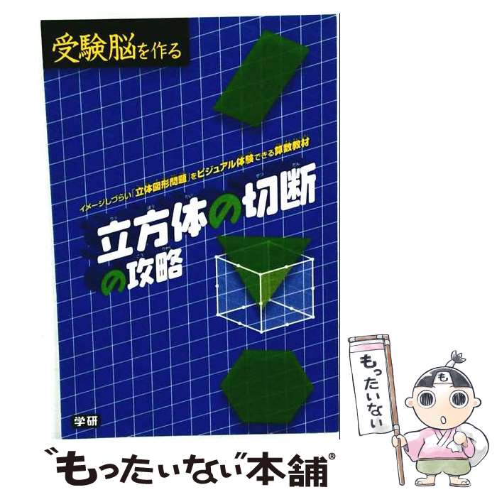 楽天市場】立方体の切断の攻略 受験脳を作るの通販