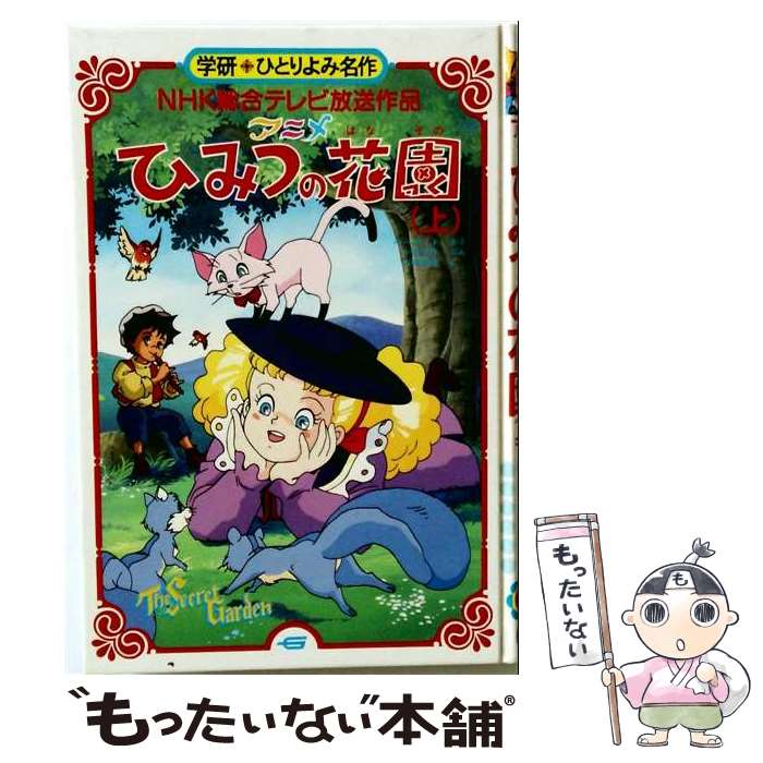 【中古】 アニメひみつの花園（上） / おばらあやこ, フランシス・エリザ・バ-ネット, 山崎隆生 / Gakken [単行本]【メール便送料無料】【最短翌日配達対応】