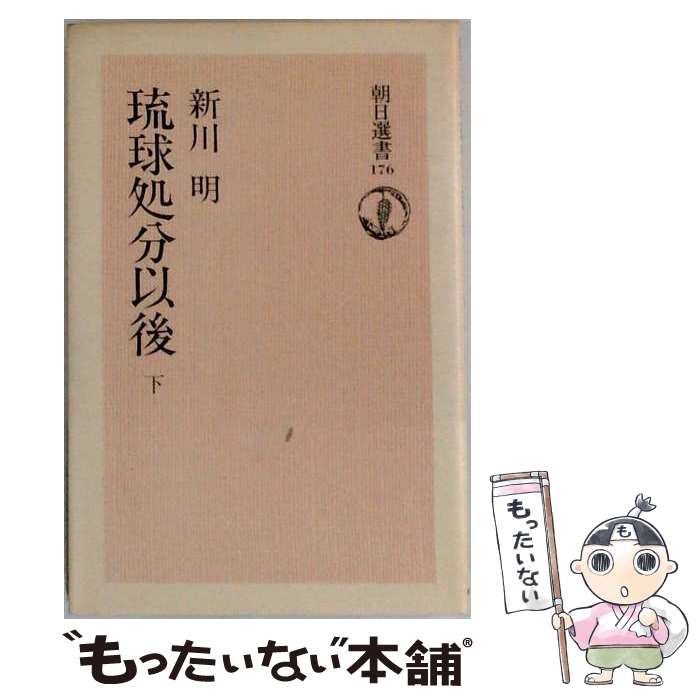 【中古】 琉球処分以後 下/ 新川明 / 新川明 / 朝日新聞出版 [ペーパーバック]【メ...