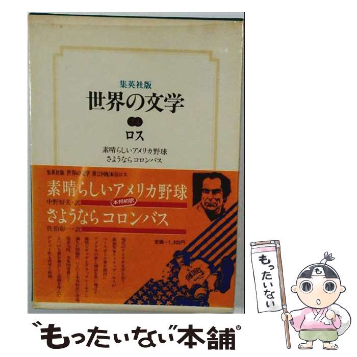 著者：フィリップ・ロス出版社：集英社サイズ：単行本ISBN-10：4081220344ISBN-13：9784081220342■通常24時間以内に出荷可能です。※繁忙期やセール等、ご注文数が多い日につきましては　発送まで48時間かかる場合があります。あらかじめご了承ください。 ■メール便は、1冊から送料無料です。※宅配便の場合、2,500円以上送料無料です。※最短翌日配達ご希望の方は、宅配便をご選択下さい。※「代引き」ご希望の方は宅配便をご選択下さい。※配送番号付きのゆうパケットをご希望の場合は、追跡可能メール便（送料210円）をご選択ください。■ただいま、オリジナルカレンダーをプレゼントしております。■お急ぎの方は「もったいない本舗　お急ぎ便店」をご利用ください。最短翌日配送、手数料298円から■まとめ買いの方は「もったいない本舗　おまとめ店」がお買い得です。■中古品ではございますが、良好なコンディションです。決済は、クレジットカード、代引き等、各種決済方法がご利用可能です。■万が一品質に不備が有った場合は、返金対応。■クリーニング済み。■商品画像に「帯」が付いているものがありますが、中古品のため、実際の商品には付いていない場合がございます。■商品状態の表記につきまして・非常に良い：　　使用されてはいますが、　　非常にきれいな状態です。　　書き込みや線引きはありません。・良い：　　比較的綺麗な状態の商品です。　　ページやカバーに欠品はありません。　　文章を読むのに支障はありません。・可：　　文章が問題なく読める状態の商品です。　　マーカーやペンで書込があることがあります。　　商品の痛みがある場合があります。