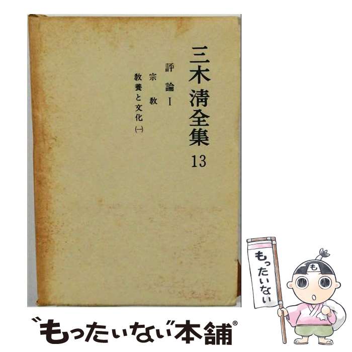 著者：三木 清, 大内 兵衛出版社：岩波書店サイズ：単行本ISBN-10：4000908936ISBN-13：9784000908931■こちらの商品もオススメです ● 三木清全集（第7巻） / 三木 清, 大内 兵衛 / 岩波書店 [単行本] ● 三木清全集（第10巻） / 三木 清, 大内 兵衛 / 岩波書店 [単行本] ■通常24時間以内に出荷可能です。※繁忙期やセール等、ご注文数が多い日につきましては　発送まで48時間かかる場合があります。あらかじめご了承ください。 ■メール便は、1冊から送料無料です。※宅配便の場合、2,500円以上送料無料です。※最短翌日配達ご希望の方は、宅配便をご選択下さい。※「代引き」ご希望の方は宅配便をご選択下さい。※配送番号付きのゆうパケットをご希望の場合は、追跡可能メール便（送料210円）をご選択ください。■ただいま、オリジナルカレンダーをプレゼントしております。■お急ぎの方は「もったいない本舗　お急ぎ便店」をご利用ください。最短翌日配送、手数料298円から■まとめ買いの方は「もったいない本舗　おまとめ店」がお買い得です。■中古品ではございますが、良好なコンディションです。決済は、クレジットカード、代引き等、各種決済方法がご利用可能です。■万が一品質に不備が有った場合は、返金対応。■クリーニング済み。■商品画像に「帯」が付いているものがありますが、中古品のため、実際の商品には付いていない場合がございます。■商品状態の表記につきまして・非常に良い：　　使用されてはいますが、　　非常にきれいな状態です。　　書き込みや線引きはありません。・良い：　　比較的綺麗な状態の商品です。　　ページやカバーに欠品はありません。　　文章を読むのに支障はありません。・可：　　文章が問題なく読める状態の商品です。　　マーカーやペンで書込があることがあります。　　商品の痛みがある場合があります。