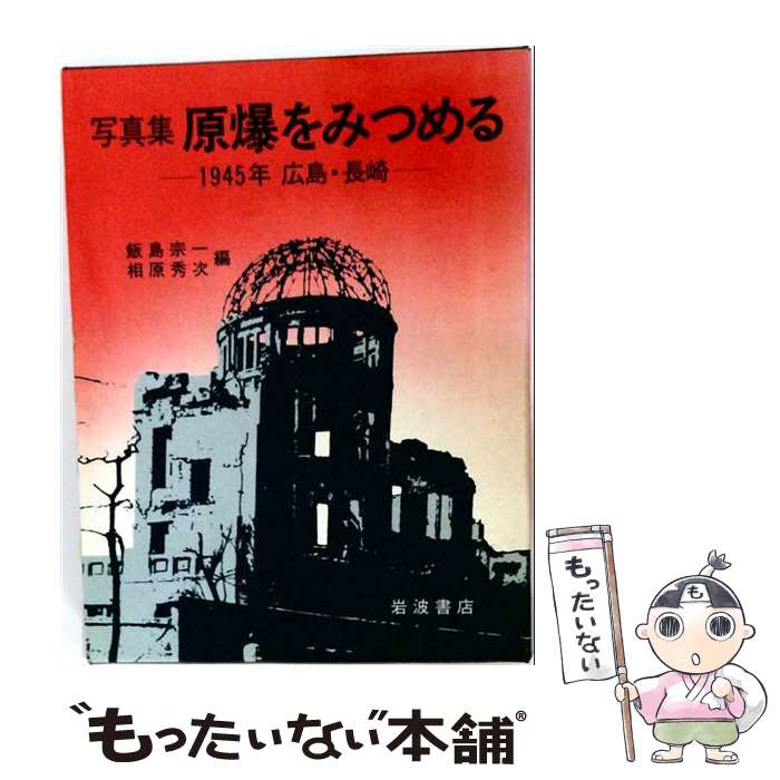 著者：飯島 宗一, 相原 秀次出版社：岩波書店サイズ：大型本ISBN-10：4000053094ISBN-13：9784000053099■こちらの商品もオススメです ● カラフル / ポケットビスケッツ / ポケットビスケッツ, CHIAKI, 内村光良, ウド鈴木, パッパラー河合 / EMIミュージック・ジャパン [CD] ● THE JAPAN GOLD DISC AWARD 2002 CCCD / オムニバス / オムニバス, MISIA, L’Arc~en~Ciel, AIKO, 宇多田ヒカル, Every Little Thing, 鬼束ちひろ, ゴスペラーズ, JUDY AND MARY, DA PUMP, 浜崎あゆみ / EMIミュージック・ジャパン [CD] ● 燃えよドラゴン 特別版/DVD/DL-15922 / ワーナー・ブラザース ホームエンターテイメント [DVD] ● トゥルー・ラヴ－ウィンター・ベスト・ソング－ CCCD / オムニバス / オムニバス, Do As Infinity, JUN SKY WALKER(S), MAX, Skoop On Somebody, 浜崎あゆみ, SPEED, ZOO, globe, ORIGINAL LOVE, Every Little Thing / エイベックス・トラックス [CD] ● あの日、広島と長崎で / 平和博物館を創る会 / 平和のアトリエ [大型本] ■通常24時間以内に出荷可能です。※繁忙期やセール等、ご注文数が多い日につきましては　発送まで48時間かかる場合があります。あらかじめご了承ください。 ■メール便は、1冊から送料無料です。※宅配便の場合、2,500円以上送料無料です。※最短翌日配達ご希望の方は、宅配便をご選択下さい。※「代引き」ご希望の方は宅配便をご選択下さい。※配送番号付きのゆうパケットをご希望の場合は、追跡可能メール便（送料210円）をご選択ください。■ただいま、オリジナルカレンダーをプレゼントしております。■お急ぎの方は「もったいない本舗　お急ぎ便店」をご利用ください。最短翌日配送、手数料298円から■まとめ買いの方は「もったいない本舗　おまとめ店」がお買い得です。■中古品ではございますが、良好なコンディションです。決済は、クレジットカード、代引き等、各種決済方法がご利用可能です。■万が一品質に不備が有った場合は、返金対応。■クリーニング済み。■商品画像に「帯」が付いているものがありますが、中古品のため、実際の商品には付いていない場合がございます。■商品状態の表記につきまして・非常に良い：　　使用されてはいますが、　　非常にきれいな状態です。　　書き込みや線引きはありません。・良い：　　比較的綺麗な状態の商品です。　　ページやカバーに欠品はありません。　　文章を読むのに支障はありません。・可：　　文章が問題なく読める状態の商品です。　　マーカーやペンで書込があることがあります。　　商品の痛みがある場合があります。