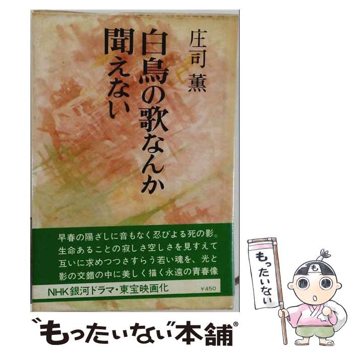 【中古】 白鳥の歌なんか聞えない / 庄司薫 / 中央公論新社 [単行本]【メー