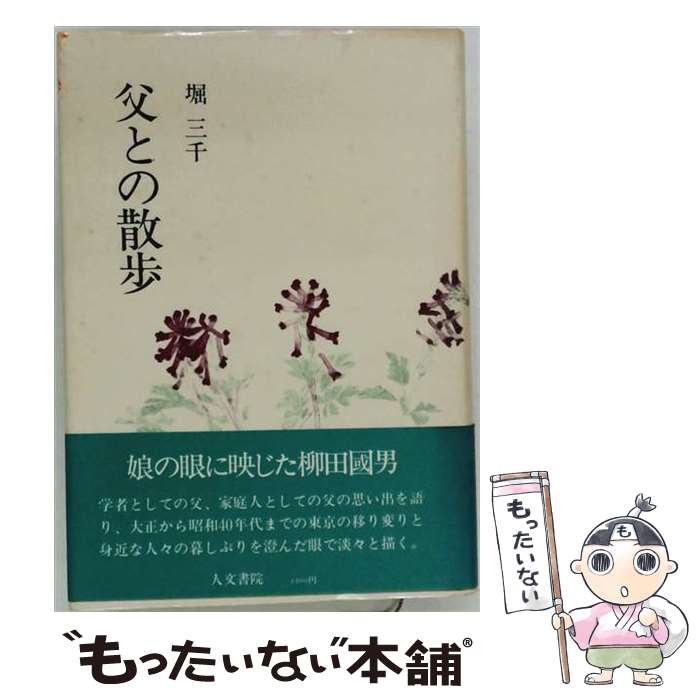 【中古】 父との散歩 / 堀三千 / 人文書院 [単行本]【メール便送料無料】【最短翌日配達対応】