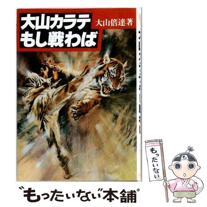 著者：大山 倍達出版社：池田書店サイズ：ペーパーバックISBN-10：4262110532ISBN-13：9784262110530■こちらの商品もオススメです ● 新しい道徳 / 北野 武 / 幻冬舎 [単行本] ● わが空手修行 / 大山 倍達 / 徳間書店 [単行本] ● 私を変えた一言 / 星 新一 / 大和出版 [単行本] ● 間抜けの構造 / ビートたけし / 新潮社 [単行本] ● マス大山の正拳一撃 / 市井社 / 市井社 [ペーパーバック] ● 青春をどこまでも熱く生きよ / 大山 倍達 / シャピオ [単行本] ● 一歩先の英文ライティング / 研究社 [単行本（ソフトカバー）] ● 舞踏会へ向かう三人の農夫 / リチャード パワーズ, Richard Powers, 柴田 元幸 / みすず書房 [単行本] ■通常24時間以内に出荷可能です。※繁忙期やセール等、ご注文数が多い日につきましては　発送まで48時間かかる場合があります。あらかじめご了承ください。 ■メール便は、1冊から送料無料です。※宅配便の場合、2,500円以上送料無料です。※最短翌日配達ご希望の方は、宅配便をご選択下さい。※「代引き」ご希望の方は宅配便をご選択下さい。※配送番号付きのゆうパケットをご希望の場合は、追跡可能メール便（送料210円）をご選択ください。■ただいま、オリジナルカレンダーをプレゼントしております。■お急ぎの方は「もったいない本舗　お急ぎ便店」をご利用ください。最短翌日配送、手数料298円から■まとめ買いの方は「もったいない本舗　おまとめ店」がお買い得です。■中古品ではございますが、良好なコンディションです。決済は、クレジットカード、代引き等、各種決済方法がご利用可能です。■万が一品質に不備が有った場合は、返金対応。■クリーニング済み。■商品画像に「帯」が付いているものがありますが、中古品のため、実際の商品には付いていない場合がございます。■商品状態の表記につきまして・非常に良い：　　使用されてはいますが、　　非常にきれいな状態です。　　書き込みや線引きはありません。・良い：　　比較的綺麗な状態の商品です。　　ページやカバーに欠品はありません。　　文章を読むのに支障はありません。・可：　　文章が問題なく読める状態の商品です。　　マーカーやペンで書込があることがあります。　　商品の痛みがある場合があります。