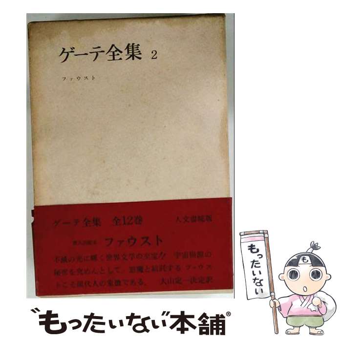 楽天市場】ゲーテ 全集の通販