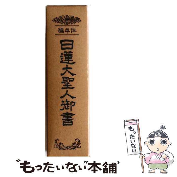 著者：創価学会教学部出版社：聖教新聞社出版局サイズ：単行本ISBN-10：4412000052ISBN-13：9784412000056■通常24時間以内に出荷可能です。※繁忙期やセール等、ご注文数が多い日につきましては　発送まで48時間かかる場合があります。あらかじめご了承ください。 ■メール便は、1冊から送料無料です。※宅配便の場合、2,500円以上送料無料です。※最短翌日配達ご希望の方は、宅配便をご選択下さい。※「代引き」ご希望の方は宅配便をご選択下さい。※配送番号付きのゆうパケットをご希望の場合は、追跡可能メール便（送料210円）をご選択ください。■ただいま、オリジナルカレンダーをプレゼントしております。■お急ぎの方は「もったいない本舗　お急ぎ便店」をご利用ください。最短翌日配送、手数料298円から■まとめ買いの方は「もったいない本舗　おまとめ店」がお買い得です。■中古品ではございますが、良好なコンディションです。決済は、クレジットカード、代引き等、各種決済方法がご利用可能です。■万が一品質に不備が有った場合は、返金対応。■クリーニング済み。■商品画像に「帯」が付いているものがありますが、中古品のため、実際の商品には付いていない場合がございます。■商品状態の表記につきまして・非常に良い：　　使用されてはいますが、　　非常にきれいな状態です。　　書き込みや線引きはありません。・良い：　　比較的綺麗な状態の商品です。　　ページやカバーに欠品はありません。　　文章を読むのに支障はありません。・可：　　文章が問題なく読める状態の商品です。　　マーカーやペンで書込があることがあります。　　商品の痛みがある場合があります。