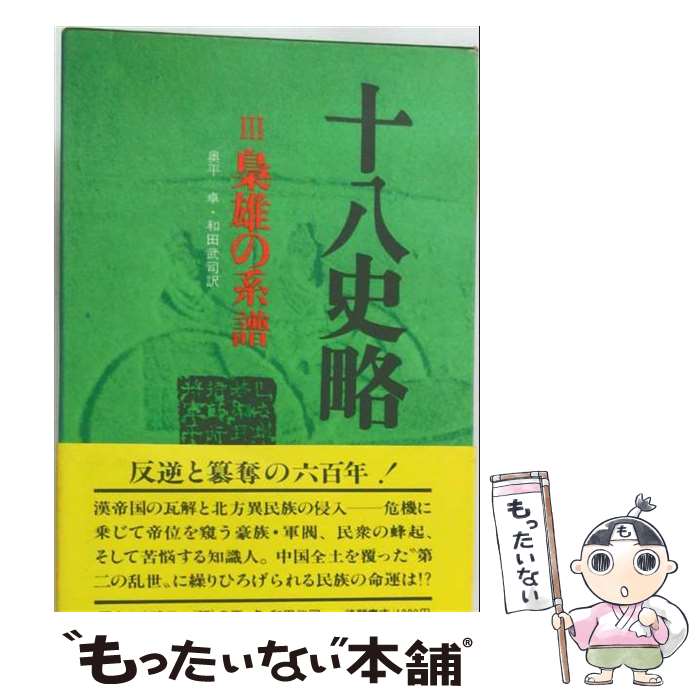 著者：曽 先之, 奥平 卓, 和田 武司出版社：徳間書店サイズ：単行本ISBN-10：4192709384ISBN-13：9784192709385■こちらの商品もオススメです ● 十八史略（1） / 曽 先之, 丸山 松幸, 西野 広祥 / 徳間書店 [単行本] ● 十八史略（2） / 曽 先之, 市川 宏, 竹内 良雄 / 徳間書店 [単行本] ● 十八史略（4） / 曽 先之, 花村 豊生, 丹羽 隼兵 / 徳間書店 [単行本] ● 十八史略（5） / 守屋 洋, 曽 先之, 村山 孚 / 徳間書店 [単行本] ■通常24時間以内に出荷可能です。※繁忙期やセール等、ご注文数が多い日につきましては　発送まで48時間かかる場合があります。あらかじめご了承ください。 ■メール便は、1冊から送料無料です。※宅配便の場合、2,500円以上送料無料です。※最短翌日配達ご希望の方は、宅配便をご選択下さい。※「代引き」ご希望の方は宅配便をご選択下さい。※配送番号付きのゆうパケットをご希望の場合は、追跡可能メール便（送料210円）をご選択ください。■ただいま、オリジナルカレンダーをプレゼントしております。■お急ぎの方は「もったいない本舗　お急ぎ便店」をご利用ください。最短翌日配送、手数料298円から■まとめ買いの方は「もったいない本舗　おまとめ店」がお買い得です。■中古品ではございますが、良好なコンディションです。決済は、クレジットカード、代引き等、各種決済方法がご利用可能です。■万が一品質に不備が有った場合は、返金対応。■クリーニング済み。■商品画像に「帯」が付いているものがありますが、中古品のため、実際の商品には付いていない場合がございます。■商品状態の表記につきまして・非常に良い：　　使用されてはいますが、　　非常にきれいな状態です。　　書き込みや線引きはありません。・良い：　　比較的綺麗な状態の商品です。　　ページやカバーに欠品はありません。　　文章を読むのに支障はありません。・可：　　文章が問題なく読める状態の商品です。　　マーカーやペンで書込があることがあります。　　商品の痛みがある場合があります。