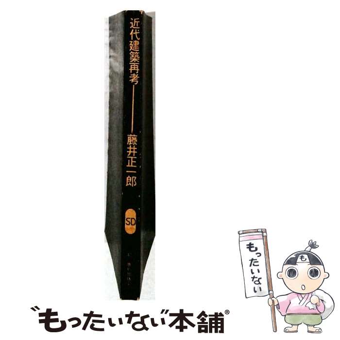 著者：藤沢正一郎出版社：鹿島出版会サイズ：ペーパーバックISBN-10：4306050475ISBN-13：9784306050471■通常24時間以内に出荷可能です。※繁忙期やセール等、ご注文数が多い日につきましては　発送まで48時間かかる場合があります。あらかじめご了承ください。 ■メール便は、1冊から送料無料です。※宅配便の場合、2,500円以上送料無料です。※最短翌日配達ご希望の方は、宅配便をご選択下さい。※「代引き」ご希望の方は宅配便をご選択下さい。※配送番号付きのゆうパケットをご希望の場合は、追跡可能メール便（送料210円）をご選択ください。■ただいま、オリジナルカレンダーをプレゼントしております。■お急ぎの方は「もったいない本舗　お急ぎ便店」をご利用ください。最短翌日配送、手数料298円から■まとめ買いの方は「もったいない本舗　おまとめ店」がお買い得です。■中古品ではございますが、良好なコンディションです。決済は、クレジットカード、代引き等、各種決済方法がご利用可能です。■万が一品質に不備が有った場合は、返金対応。■クリーニング済み。■商品画像に「帯」が付いているものがありますが、中古品のため、実際の商品には付いていない場合がございます。■商品状態の表記につきまして・非常に良い：　　使用されてはいますが、　　非常にきれいな状態です。　　書き込みや線引きはありません。・良い：　　比較的綺麗な状態の商品です。　　ページやカバーに欠品はありません。　　文章を読むのに支障はありません。・可：　　文章が問題なく読める状態の商品です。　　マーカーやペンで書込があることがあります。　　商品の痛みがある場合があります。