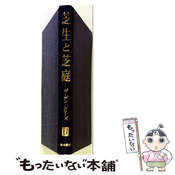 园艺 - 【中古】 芝生と芝庭づくり / ガーデンライフ / 誠文堂新光社 [単行本]【メール便送料無料】【最短翌日配達対応】