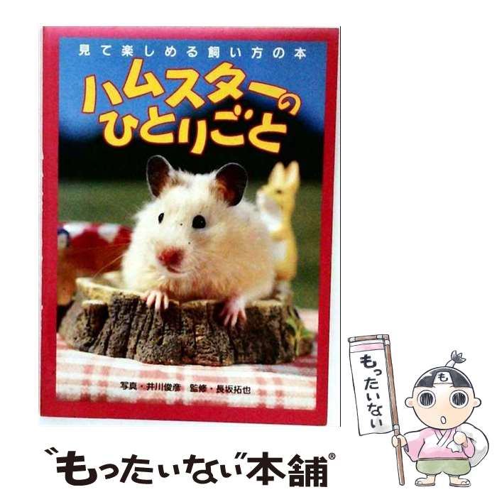 著者：井川俊彦出版社：誠文堂新光社サイズ：単行本ISBN-10：4416796331ISBN-13：9784416796337■こちらの商品もオススメです ● ハムスター / 井川 俊彦 / ポプラ社 [単行本] ■通常24時間以内に出荷可能です。※繁忙期やセール等、ご注文数が多い日につきましては　発送まで48時間かかる場合があります。あらかじめご了承ください。 ■メール便は、1冊から送料無料です。※宅配便の場合、2,500円以上送料無料です。※最短翌日配達ご希望の方は、宅配便をご選択下さい。※「代引き」ご希望の方は宅配便をご選択下さい。※配送番号付きのゆうパケットをご希望の場合は、追跡可能メール便（送料210円）をご選択ください。■ただいま、オリジナルカレンダーをプレゼントしております。■お急ぎの方は「もったいない本舗　お急ぎ便店」をご利用ください。最短翌日配送、手数料298円から■まとめ買いの方は「もったいない本舗　おまとめ店」がお買い得です。■中古品ではございますが、良好なコンディションです。決済は、クレジットカード、代引き等、各種決済方法がご利用可能です。■万が一品質に不備が有った場合は、返金対応。■クリーニング済み。■商品画像に「帯」が付いているものがありますが、中古品のため、実際の商品には付いていない場合がございます。■商品状態の表記につきまして・非常に良い：　　使用されてはいますが、　　非常にきれいな状態です。　　書き込みや線引きはありません。・良い：　　比較的綺麗な状態の商品です。　　ページやカバーに欠品はありません。　　文章を読むのに支障はありません。・可：　　文章が問題なく読める状態の商品です。　　マーカーやペンで書込があることがあります。　　商品の痛みがある場合があります。