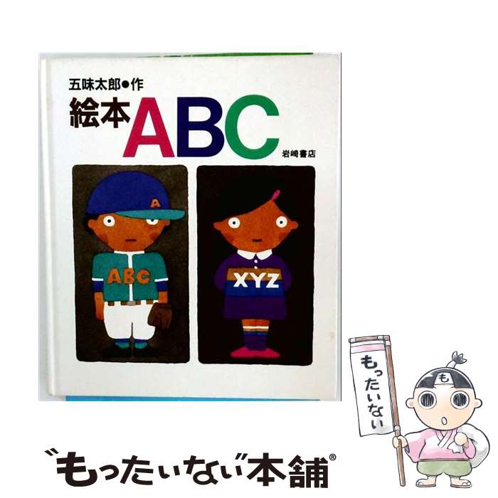 著者：五味 太郎出版社：岩崎書店サイズ：大型本ISBN-10：4265903053ISBN-13：9784265903054■こちらの商品もオススメです ● ぐりとぐらのおきゃくさま / なかがわ りえこ, やまわき ゆりこ / 福音館書店 [単行本] ● はたらきもののじょせつしゃ けいてぃー / ばーじにあ・りー・ばーとん, いしい ももこ / 福音館書店 [単行本] ● たべたのだあれ / 五味 太郎 / 文化出版局 [単行本] ● かいけつゾロリ　きょうふのちょうとっきゅう / 原 ゆたか, 原 京子 / ポプラ社 [単行本] ● だるまちゃんとてんぐちゃん / 加古 里子 / 福音館書店 [単行本] ● おおきなかぶ / A.トルストイ, 佐藤 忠良, 内田 莉莎子 / 福音館書店 [単行本] ● ぐるんぱのようちえん / 西内 ミナミ / 福音館書店 [単行本] ● しろいうさぎとくろいうさぎ / まつおか きょうこ, ガース・ウイリアムズ / 福音館書店 [大型本] ● のせてのせて / 松谷 みよ子, 東光寺 啓 / 童心社 [単行本] ● そらいろのたね / なかがわ りえこ, おおむら ゆりこ / 福音館書店 [大型本] ● かくしたのだあれ / 五味 太郎 / 文化出版局 [単行本] ● かいけつゾロリ　きょうふのようかいえんそく / 原 ゆたか, 原 京子 / ポプラ社 [単行本] ● こぐまちゃん　おはよう / わかやま けん, わだ よしおみ, もり ひさし / こぐま社 [ハードカバー] ● ぼうし　ぼうし　ぼうし / 神沢 利子, 岩村 和朗 / 佼成出版社 [大型本] ● どれがぼくかわかる？ / カーラ=カスキン, よだ しずか / 偕成社 [単行本] ■通常24時間以内に出荷可能です。※繁忙期やセール等、ご注文数が多い日につきましては　発送まで48時間かかる場合があります。あらかじめご了承ください。 ■メール便は、1冊から送料無料です。※宅配便の場合、2,500円以上送料無料です。※最短翌日配達ご希望の方は、宅配便をご選択下さい。※「代引き」ご希望の方は宅配便をご選択下さい。※配送番号付きのゆうパケットをご希望の場合は、追跡可能メール便（送料210円）をご選択ください。■ただいま、オリジナルカレンダーをプレゼントしております。■お急ぎの方は「もったいない本舗　お急ぎ便店」をご利用ください。最短翌日配送、手数料298円から■まとめ買いの方は「もったいない本舗　おまとめ店」がお買い得です。■中古品ではございますが、良好なコンディションです。決済は、クレジットカード、代引き等、各種決済方法がご利用可能です。■万が一品質に不備が有った場合は、返金対応。■クリーニング済み。■商品画像に「帯」が付いているものがありますが、中古品のため、実際の商品には付いていない場合がございます。■商品状態の表記につきまして・非常に良い：　　使用されてはいますが、　　非常にきれいな状態です。　　書き込みや線引きはありません。・良い：　　比較的綺麗な状態の商品です。　　ページやカバーに欠品はありません。　　文章を読むのに支障はありません。・可：　　文章が問題なく読める状態の商品です。　　マーカーやペンで書込があることがあります。　　商品の痛みがある場合があります。