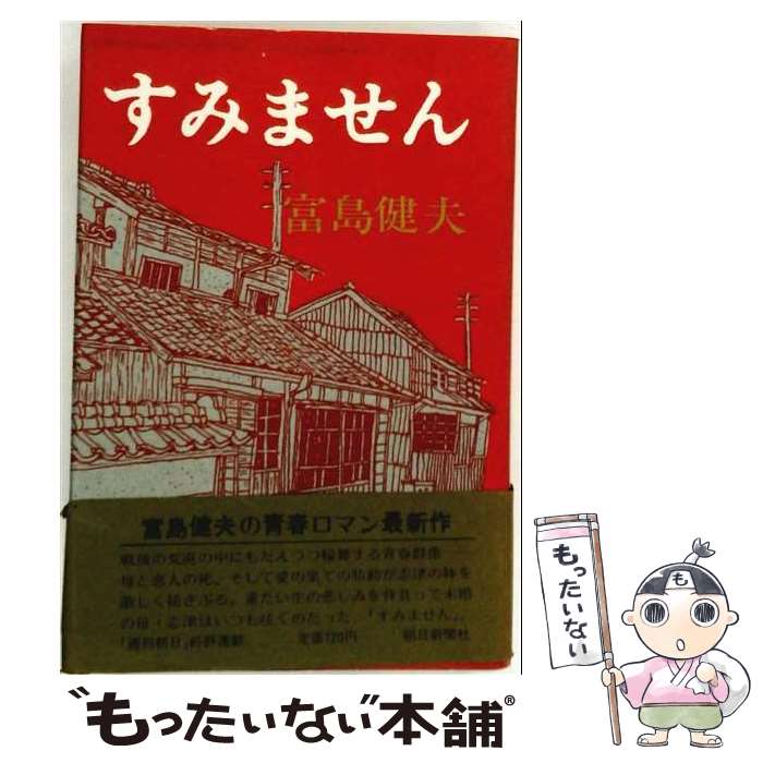 著者：富島健夫出版社：実業之日本社サイズ：単行本ISBN-10：4408530484ISBN-13：9784408530482■通常24時間以内に出荷可能です。※繁忙期やセール等、ご注文数が多い日につきましては　発送まで48時間かかる場合があります。あらかじめご了承ください。 ■メール便は、1冊から送料無料です。※宅配便の場合、2,500円以上送料無料です。※最短翌日配達ご希望の方は、宅配便をご選択下さい。※「代引き」ご希望の方は宅配便をご選択下さい。※配送番号付きのゆうパケットをご希望の場合は、追跡可能メール便（送料210円）をご選択ください。■ただいま、オリジナルカレンダーをプレゼントしております。■お急ぎの方は「もったいない本舗　お急ぎ便店」をご利用ください。最短翌日配送、手数料298円から■まとめ買いの方は「もったいない本舗　おまとめ店」がお買い得です。■中古品ではございますが、良好なコンディションです。決済は、クレジットカード、代引き等、各種決済方法がご利用可能です。■万が一品質に不備が有った場合は、返金対応。■クリーニング済み。■商品画像に「帯」が付いているものがありますが、中古品のため、実際の商品には付いていない場合がございます。■商品状態の表記につきまして・非常に良い：　　使用されてはいますが、　　非常にきれいな状態です。　　書き込みや線引きはありません。・良い：　　比較的綺麗な状態の商品です。　　ページやカバーに欠品はありません。　　文章を読むのに支障はありません。・可：　　文章が問題なく読める状態の商品です。　　マーカーやペンで書込があることがあります。　　商品の痛みがある場合があります。
