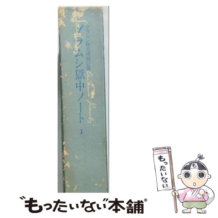 著者：ヴァレンティーノ・ジェルラターナ, アントニオ・グラムシ出版社：大月書店サイズ：単行本ISBN-10：4272200313ISBN-13：9784272200313■通常24時間以内に出荷可能です。※繁忙期やセール等、ご注文数が多い日につきましては　発送まで48時間かかる場合があります。あらかじめご了承ください。 ■メール便は、1冊から送料無料です。※宅配便の場合、2,500円以上送料無料です。※最短翌日配達ご希望の方は、宅配便をご選択下さい。※「代引き」ご希望の方は宅配便をご選択下さい。※配送番号付きのゆうパケットをご希望の場合は、追跡可能メール便（送料210円）をご選択ください。■ただいま、オリジナルカレンダーをプレゼントしております。■お急ぎの方は「もったいない本舗　お急ぎ便店」をご利用ください。最短翌日配送、手数料298円から■まとめ買いの方は「もったいない本舗　おまとめ店」がお買い得です。■中古品ではございますが、良好なコンディションです。決済は、クレジットカード、代引き等、各種決済方法がご利用可能です。■万が一品質に不備が有った場合は、返金対応。■クリーニング済み。■商品画像に「帯」が付いているものがありますが、中古品のため、実際の商品には付いていない場合がございます。■商品状態の表記につきまして・非常に良い：　　使用されてはいますが、　　非常にきれいな状態です。　　書き込みや線引きはありません。・良い：　　比較的綺麗な状態の商品です。　　ページやカバーに欠品はありません。　　文章を読むのに支障はありません。・可：　　文章が問題なく読める状態の商品です。　　マーカーやペンで書込があることがあります。　　商品の痛みがある場合があります。