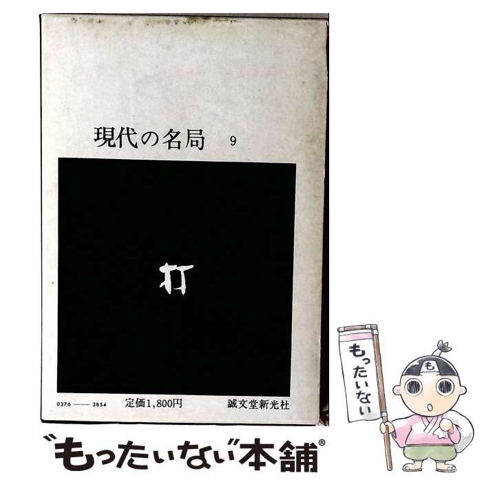 著者：誠文堂新光社出版社：誠文堂新光社サイズ：単行本ISBN-10：4416680104ISBN-13：9784416680100■通常24時間以内に出荷可能です。※繁忙期やセール等、ご注文数が多い日につきましては　発送まで48時間かかる場合があります。あらかじめご了承ください。 ■メール便は、1冊から送料無料です。※宅配便の場合、2,500円以上送料無料です。※最短翌日配達ご希望の方は、宅配便をご選択下さい。※「代引き」ご希望の方は宅配便をご選択下さい。※配送番号付きのゆうパケットをご希望の場合は、追跡可能メール便（送料210円）をご選択ください。■ただいま、オリジナルカレンダーをプレゼントしております。■お急ぎの方は「もったいない本舗　お急ぎ便店」をご利用ください。最短翌日配送、手数料298円から■まとめ買いの方は「もったいない本舗　おまとめ店」がお買い得です。■中古品ではございますが、良好なコンディションです。決済は、クレジットカード、代引き等、各種決済方法がご利用可能です。■万が一品質に不備が有った場合は、返金対応。■クリーニング済み。■商品画像に「帯」が付いているものがありますが、中古品のため、実際の商品には付いていない場合がございます。■商品状態の表記につきまして・非常に良い：　　使用されてはいますが、　　非常にきれいな状態です。　　書き込みや線引きはありません。・良い：　　比較的綺麗な状態の商品です。　　ページやカバーに欠品はありません。　　文章を読むのに支障はありません。・可：　　文章が問題なく読める状態の商品です。　　マーカーやペンで書込があることがあります。　　商品の痛みがある場合があります。