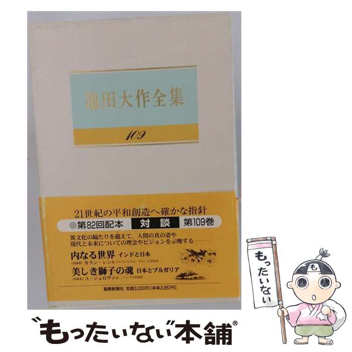 楽天市場】池田大作全集109巻の通販