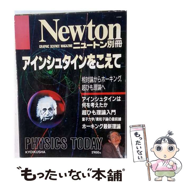 【中古】 アインシュタインをこえて / ニュートンプレス / ニュートンプレス [ムック]【メール便送料無料】【最短翌日配達対応】