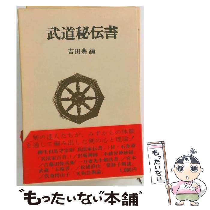 【中古】 武道秘伝書 / 吉田 豊 / 徳間書店 [単行本]【メール便送料無料】【最短翌日配達対応】