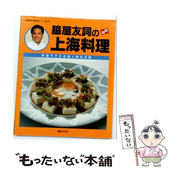 著者：脇屋 友詞出版社：実業之日本社サイズ：ムックISBN-10：4408624470ISBN-13：9784408624471■通常24時間以内に出荷可能です。※繁忙期やセール等、ご注文数が多い日につきましては　発送まで48時間かかる場合があります。あらかじめご了承ください。 ■メール便は、1冊から送料無料です。※宅配便の場合、2,500円以上送料無料です。※最短翌日配達ご希望の方は、宅配便をご選択下さい。※「代引き」ご希望の方は宅配便をご選択下さい。※配送番号付きのゆうパケットをご希望の場合は、追跡可能メール便（送料210円）をご選択ください。■ただいま、オリジナルカレンダーをプレゼントしております。■お急ぎの方は「もったいない本舗　お急ぎ便店」をご利用ください。最短翌日配送、手数料298円から■まとめ買いの方は「もったいない本舗　おまとめ店」がお買い得です。■中古品ではございますが、良好なコンディションです。決済は、クレジットカード、代引き等、各種決済方法がご利用可能です。■万が一品質に不備が有った場合は、返金対応。■クリーニング済み。■商品画像に「帯」が付いているものがありますが、中古品のため、実際の商品には付いていない場合がございます。■商品状態の表記につきまして・非常に良い：　　使用されてはいますが、　　非常にきれいな状態です。　　書き込みや線引きはありません。・良い：　　比較的綺麗な状態の商品です。　　ページやカバーに欠品はありません。　　文章を読むのに支障はありません。・可：　　文章が問題なく読める状態の商品です。　　マーカーやペンで書込があることがあります。　　商品の痛みがある場合があります。