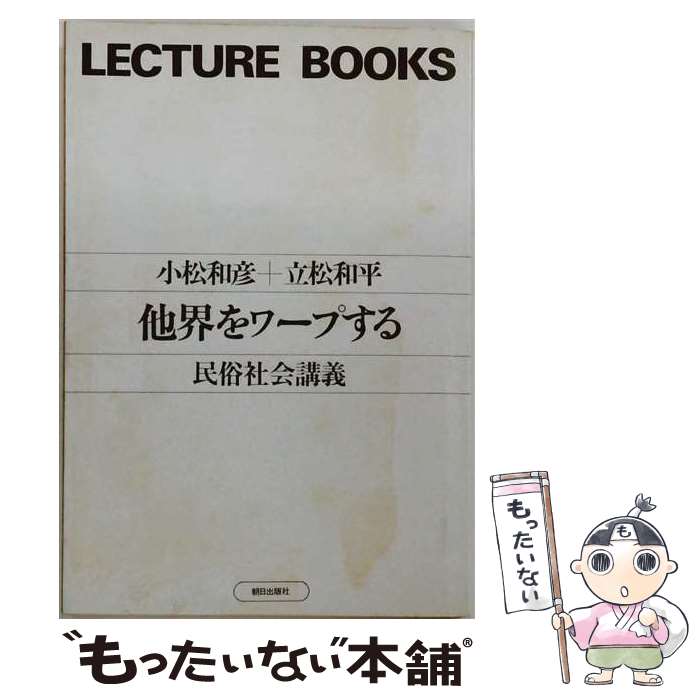 著者：小松和彦, 立松和平出版社：朝日出版社サイズ：単行本ISBN-10：4255840350ISBN-13：9784255840352■こちらの商品もオススメです ● ＜カン＞が＜読み＞を超える / 米長邦雄, 柳瀬尚紀 / 朝日出版社 [単行本] ● 病める地球、ガイアの思想 / 根本順吉, 新田次郎 / 朝日出版社 [単行本] ● 何が性格を作るか / 宮城音弥, 津島佑子 / 朝日出版社 [単行本] ● 君は弥生人か縄文人か / 梅原 猛, 中上 健次 / 朝日出版社 [ペーパーバック] ● 闇の都市、血と交換 / 栗本 慎一郎, 笠井 潔 / 朝日出版社 [単行本] ● エロスの美学 / 加藤周一, 池田満寿夫 / 朝日出版社 [単行本] ■通常24時間以内に出荷可能です。※繁忙期やセール等、ご注文数が多い日につきましては　発送まで48時間かかる場合があります。あらかじめご了承ください。 ■メール便は、1冊から送料無料です。※宅配便の場合、2,500円以上送料無料です。※最短翌日配達ご希望の方は、宅配便をご選択下さい。※「代引き」ご希望の方は宅配便をご選択下さい。※配送番号付きのゆうパケットをご希望の場合は、追跡可能メール便（送料210円）をご選択ください。■ただいま、オリジナルカレンダーをプレゼントしております。■お急ぎの方は「もったいない本舗　お急ぎ便店」をご利用ください。最短翌日配送、手数料298円から■まとめ買いの方は「もったいない本舗　おまとめ店」がお買い得です。■中古品ではございますが、良好なコンディションです。決済は、クレジットカード、代引き等、各種決済方法がご利用可能です。■万が一品質に不備が有った場合は、返金対応。■クリーニング済み。■商品画像に「帯」が付いているものがありますが、中古品のため、実際の商品には付いていない場合がございます。■商品状態の表記につきまして・非常に良い：　　使用されてはいますが、　　非常にきれいな状態です。　　書き込みや線引きはありません。・良い：　　比較的綺麗な状態の商品です。　　ページやカバーに欠品はありません。　　文章を読むのに支障はありません。・可：　　文章が問題なく読める状態の商品です。　　マーカーやペンで書込があることがあります。　　商品の痛みがある場合があります。