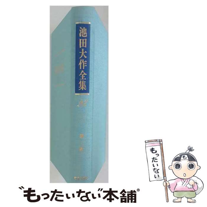 楽天市場】池田大作全集 24の通販