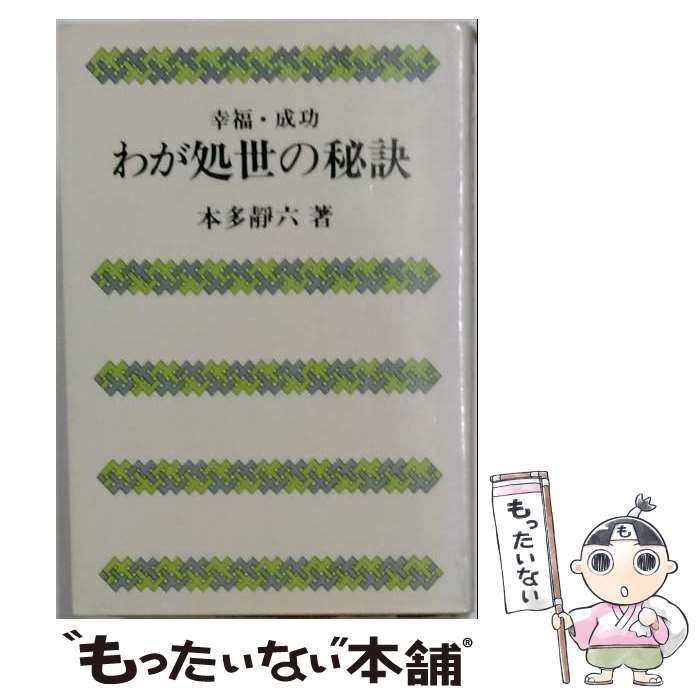 著者：本多静六出版社：実業之日本社サイズ：単行本ISBN-10：4408160245ISBN-13：9784408160245■通常24時間以内に出荷可能です。※繁忙期やセール等、ご注文数が多い日につきましては　発送まで48時間かかる場合があります。あらかじめご了承ください。 ■メール便は、1冊から送料無料です。※宅配便の場合、2,500円以上送料無料です。※最短翌日配達ご希望の方は、宅配便をご選択下さい。※「代引き」ご希望の方は宅配便をご選択下さい。※配送番号付きのゆうパケットをご希望の場合は、追跡可能メール便（送料210円）をご選択ください。■ただいま、オリジナルカレンダーをプレゼントしております。■お急ぎの方は「もったいない本舗　お急ぎ便店」をご利用ください。最短翌日配送、手数料298円から■まとめ買いの方は「もったいない本舗　おまとめ店」がお買い得です。■中古品ではございますが、良好なコンディションです。決済は、クレジットカード、代引き等、各種決済方法がご利用可能です。■万が一品質に不備が有った場合は、返金対応。■クリーニング済み。■商品画像に「帯」が付いているものがありますが、中古品のため、実際の商品には付いていない場合がございます。■商品状態の表記につきまして・非常に良い：　　使用されてはいますが、　　非常にきれいな状態です。　　書き込みや線引きはありません。・良い：　　比較的綺麗な状態の商品です。　　ページやカバーに欠品はありません。　　文章を読むのに支障はありません。・可：　　文章が問題なく読める状態の商品です。　　マーカーやペンで書込があることがあります。　　商品の痛みがある場合があります。