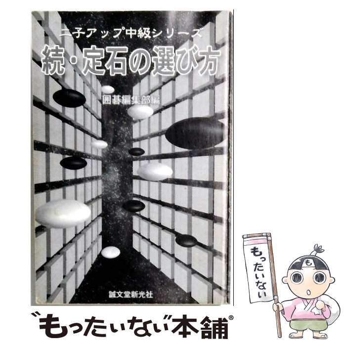 【中古】 定石の選び方（続） / 囲碁編集部 / 誠文堂新光社 [単行本]【メール便送...