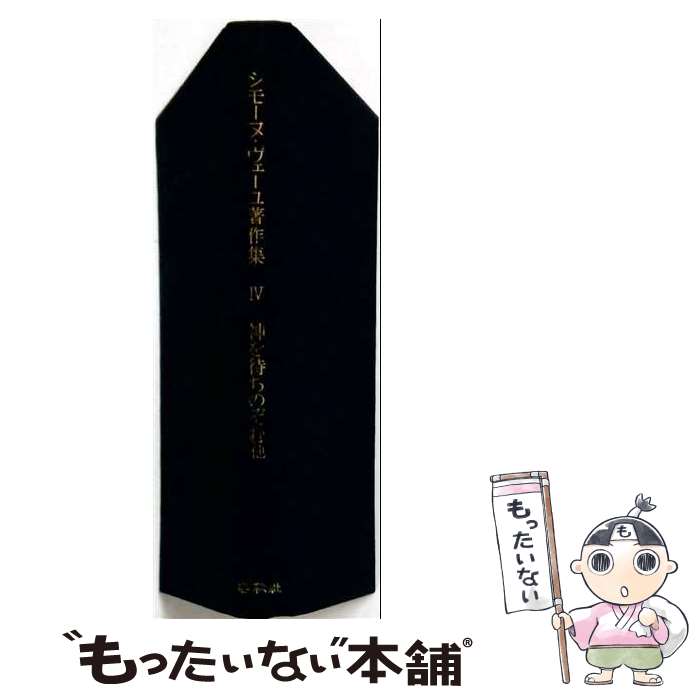楽天市場】シモーヌ・ヴェイユ選集の通販